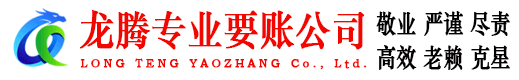 江山龙腾收账公司
